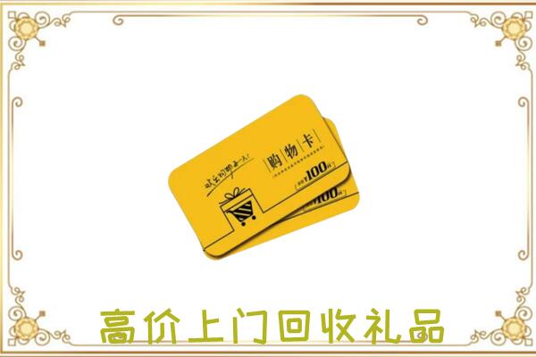 铜陵周边回收购物卡